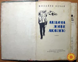 Людина живе любоов'ю. (Роман). Михайло Нечай