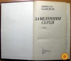 За велінням серця. (Повість). Микола Майоров