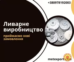 Литі деталі на замовлення, широкі виробничі можливості