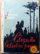 Слідами великого рейду. (Спогади партизана) Григорій Базима