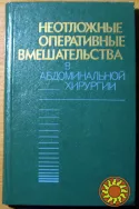 Неотложные оперативные вмешательства в абдоминальной хирургии.