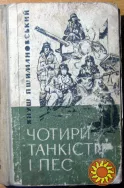 Чотири танкісти і пес. (Повість). Януш Пшимановський