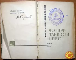 Чотири танкісти і пес. (Повість). Януш Пшимановський