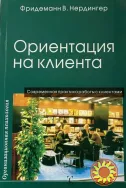 Ориентация на клиента (Фридеманн Нердингер)