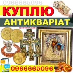 Куплю Антикваріат, артефакти, годинники, монети, корал, бурштин.