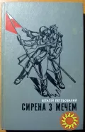 Сирена з мечем. (Роман). Віталій Петльований