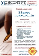 Спецфакультет "Бізнес-психологія"