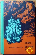 Скарб. Сонячні межі. (Романи). Микола Іщенко