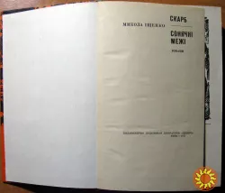 Скарб. Сонячні межі. (Романи). Микола Іщенко