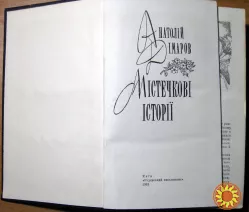 Містечкові історії. Анатолій Дімаров