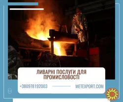 Виробництво литих металевих деталей будь-якої складності