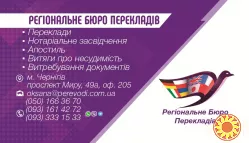 Потрібен швидкий і якісний переклад? Чернігівське Регіональне Бюро Перекладів — ваш надійний партнер!