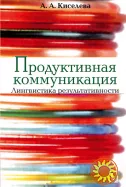 Продуктивная коммуникация (А.А. Киселева)