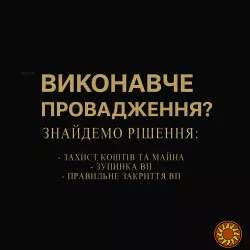 Не знаєте що робити з виконавчими провадженнями?