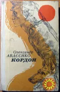 КОРДОН. Олександр Авдєєнко