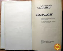 КОРДОН. Олександр Авдєєнко