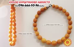 Куплю бурштинове намисло в Україні, янтарні буси, ціна, Київ, Львів