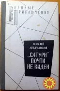 "Сатурн" почти не виден. (Роман). Василий Ардаматский