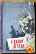 В тылу врага. Прасковья Дидык