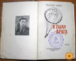 В тылу врага. Прасковья Дидык