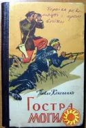 Гостра могила. (Роман-хроніка). Павло Кононенко