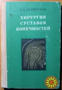Хирургия суставов конечностей. Е.Т.Скляренко