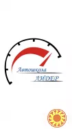 Автошкола Лідер, Київ