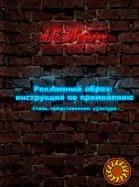 Рекламный образ. Инструкция по применению (А.В. Овруцкий)