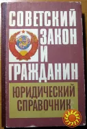 Советский закон и гражданин. (Юридический справочник)