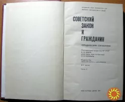 Советский закон и гражданин. (Юридический справочник)