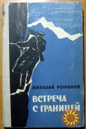Встреча с границей. (Повесть). Николай Романов
