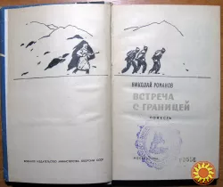 Встреча с границей. (Повесть). Николай Романов