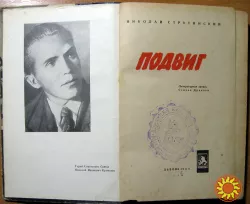 Подвиг. Николай Струтинский