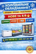 Холодильне обладнання | Продаж • Оренда • Розстрочка