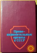 Правоохранительные органы в СССР. Под редакцией проф. К.Ф.Гуценко
