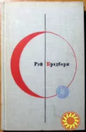 451 по Фаренгейту. Рассказы. Рэй Брэдбери