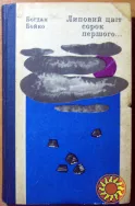 Липовий цвіт сорок першого… (Роман). Богдан Бойко