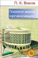 Психология замысла организации (П.К. Власов)