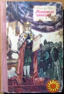 Мацюсеві пригоди. (Повість-казка) Януш Корчак