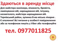 Аренда місця для манікюра, бровіста, косметолога, татуажа