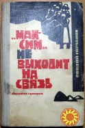 "Максим" не выходит на связь. (Повесть о невыдуманном подвиге). Овидий Горчаков