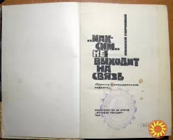 "Максим" не выходит на связь. (Повесть о невыдуманном подвиге). Овидий Горчаков