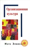 Организационная культура (Матс Элвессон)