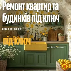 Ремонт квартир та будинків під ключ — професійна бригада майстрів