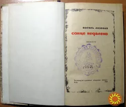 Сонце недалеко. (Повісті).  Василь Лозовий