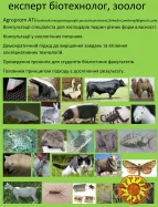 експерт біотехнолог, зоолог