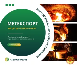 Промислове лиття: безкомпромісна якість сталі та чавуну