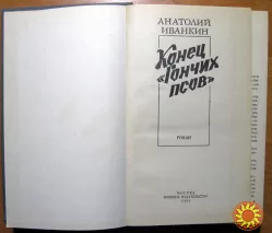 Конец гончих псов. (Роман). Анатолий Иванкин