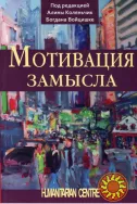 Мотивация замысла (под ред. А. Коляньчик, Б. Войцишке)