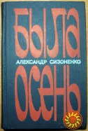 Была осень. (Роман).  Александр Сизоненко
